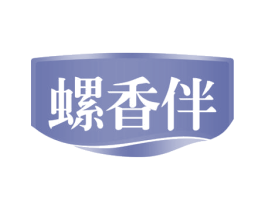 螺香伴