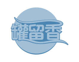 罐留香