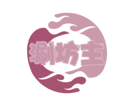 涮坊主