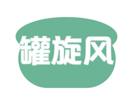 罐旋风 第43类餐饮酒店商标转让 注册号51576305
