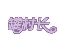 罐村长 第43类餐饮酒店商标转让 注册号51700796