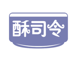 酥司令 第43类餐饮酒店商标转让 注册号52165357