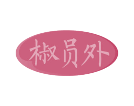 椒员外