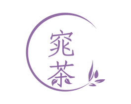 窕茶