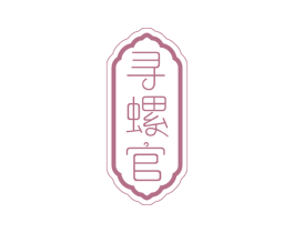 寻螺官