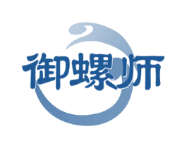 御螺师
