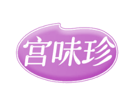 宫味珍 第43类餐饮酒店商标转让 注册号51284542
