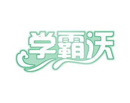 学霸沃 第42类技术服务商标转让 注册号52260524