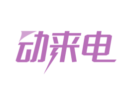 动来电