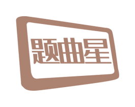 题曲星