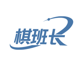 棋班长