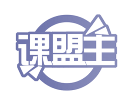课盟主