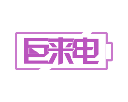 巨来电
