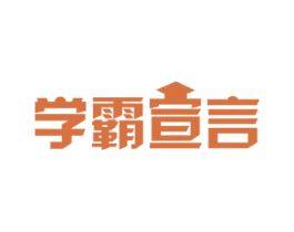 学霸宣言