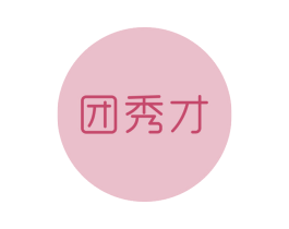 团秀才