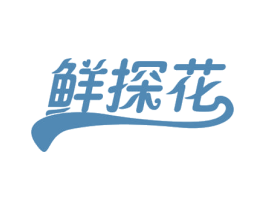 鲜探花