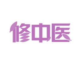 修中医 第35类广告贸易商标转让 注册号54493178