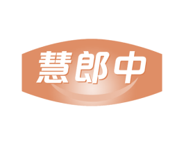 慧郎中 第35类广告贸易商标转让 注册号51851952