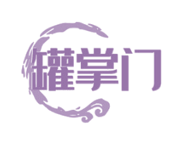 罐掌门