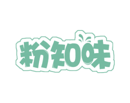 粉知味