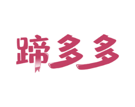 蹄多多