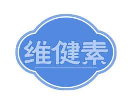 维健素