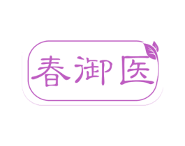 春御医