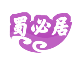 蜀必居