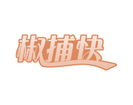 椒捕快 第30类小食配料商标转让 注册号51775226
