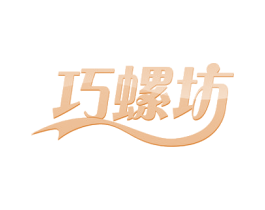 巧螺坊