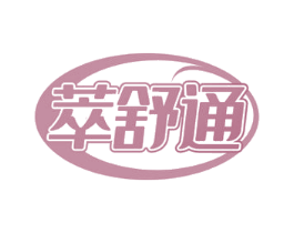 萃舒通 第30类小食配料商标转让 注册号51263617