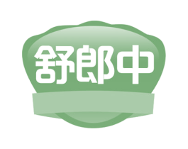 舒郎中 第30类小食配料商标转让 注册号54203954