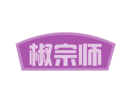 椒宗师