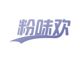 粉味欢