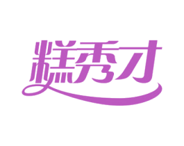 糕秀才 第30类小食配料商标转让 注册号52236152