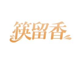 筷留香