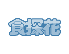 食探花