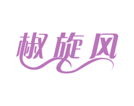 椒旋风