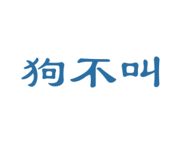 狗不叫 第30类小食配料商标转让 注册号38801660