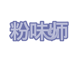 粉味师 第30类小食配料商标转让 注册号51908811
