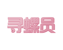 寻螺员 第30类小食配料商标转让 注册号51359377