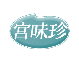 宫味珍