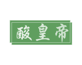 酸皇帝