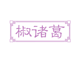 椒诸葛