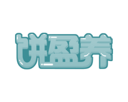 饼盈养 第30类小食配料商标转让 注册号51387992