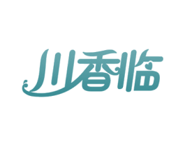 川香临