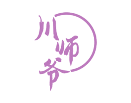 川师爷
