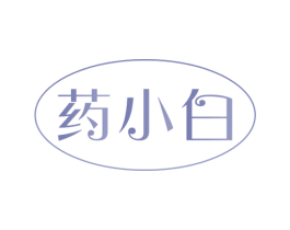 药小白