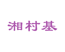 湘村基