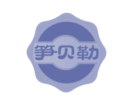 笋贝勒